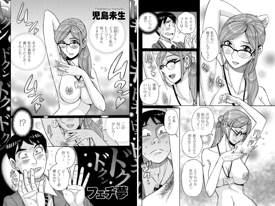 フェチ夢【単話】のタイトル画像