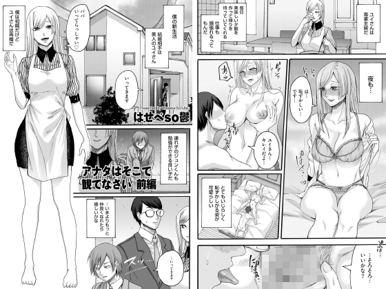 アナタはそこで観てなさい 前編【単話】のタイトル画像