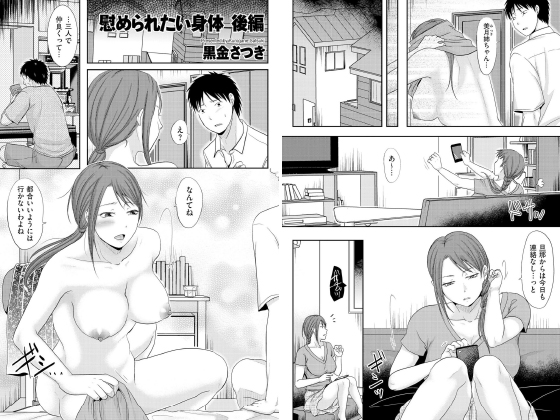 慰められたい身体 後編【単話】のタイトル画像