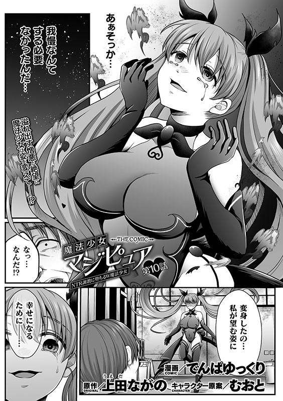 魔法少女マジピュア 〜NTR○○に堕ちるW魔法少女〜 THE COMIC 第10話【単話】のサンプル画像1