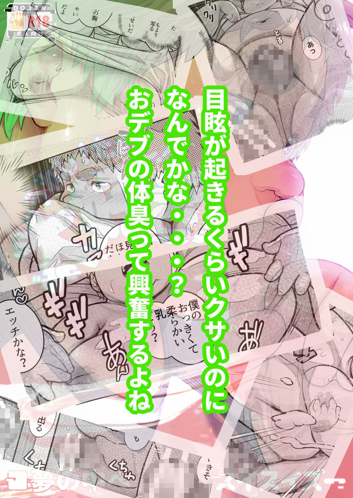 [非燃焼系エレファントロ] の【うれし！たのし！太好き！夢の中へ】