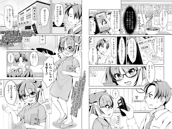 つるまん飯店へようこそ！？【単話】のタイトル画像