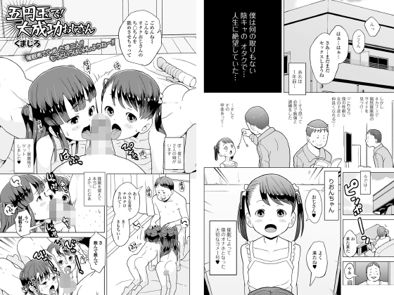 五円玉で！大成功おじさん【単話】のタイトル画像