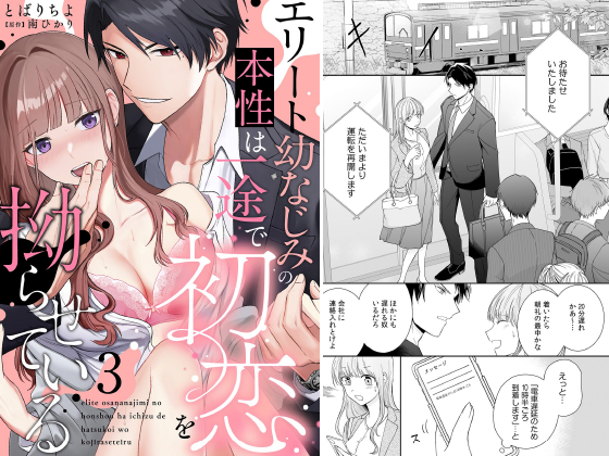 エリート幼なじみの本性は一途で初恋を拗らせている【分冊版】 3話のタイトル画像
