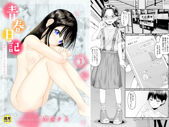 青春日記(1)〜はやくシたくてたまらない〜のタイトル画像
