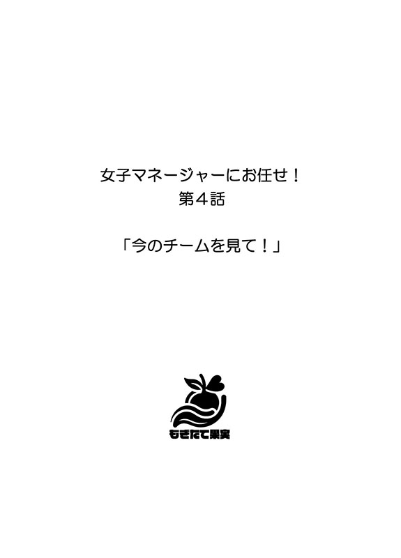 【分冊版】女子マネージャーにお任せ！（4） 今のチームを見て！のサンプル画像2