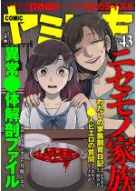 COMIC ~cL Vol.43 jZmƑ