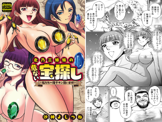 北乃三姉妹の危ない宝探し〜私たち一獲千キン狙います！〜（通常版）のタイトル画像