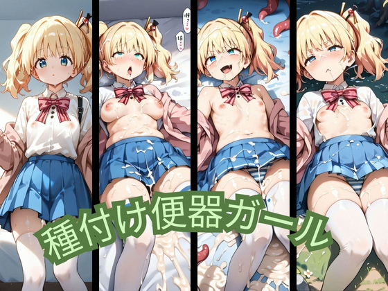 コンテンツ画像|種付け便器ガール