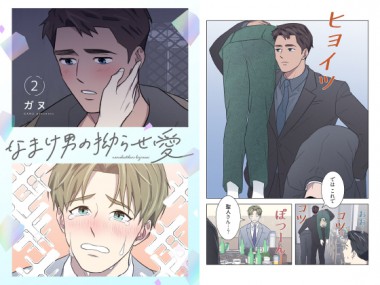 [シーモアコミックス] の【なまけ男の拗らせ愛（フルカラー）【特装版】 2】