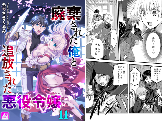 廃棄された俺と追放された悪役令嬢（分冊版） 【第11話】のタイトル画像