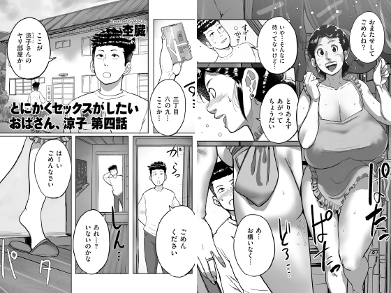 とにかくセックスがしたいおばさん、涼子 第四話【単話】のタイトル画像