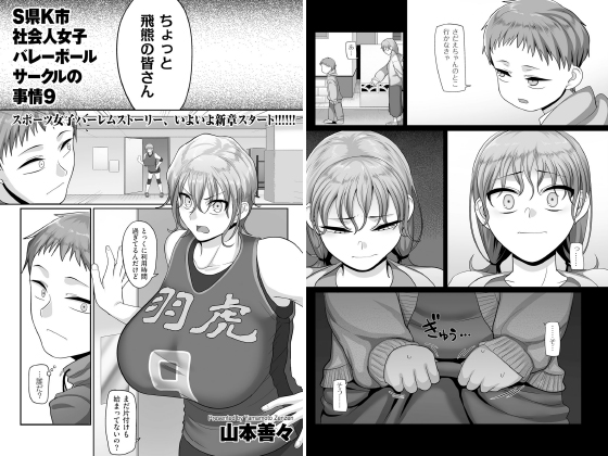 S県K市 社会人女子バレーボールサークルの事情 9【単話】のタイトル画像