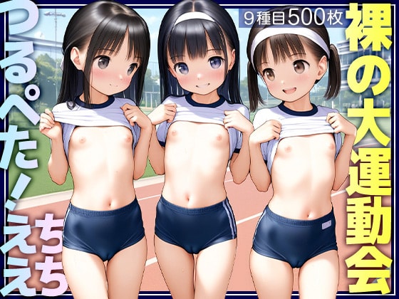 タイトル画像|【エロCG/動画】■世界初？■えちえち裸の大運動会■紅組、白組、全員つるぺた■全9種目500枚■【ωいるかっくす塾長ω】