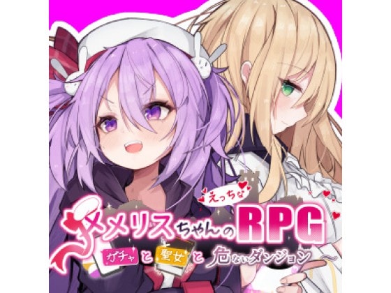 メメリスちゃんのえっちなRPG 〜ガチャと聖女と危ないダンジョン〜