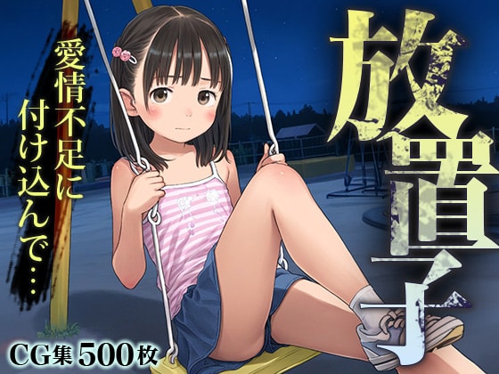 タイトル画像|【エロCG/動画】■放置子■深夜徘徊する少女に声かけ…連れ込み…そして…■500枚■【ωいるかっくす塾長ω】