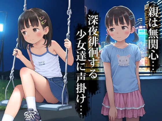 サンプル画像1|【エロCG/動画】■放置子■深夜徘徊する少女に声かけ…連れ込み…そして…■500枚■【ωいるかっくす塾長ω】