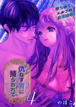 [TL]�w�Ȃ��҂ɕ߂����(4)�`���䂭�G���t�̉��y����