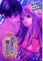 [TL]�w�Ȃ��҂ɕ߂����(6)�`���䂭�G���t�̉��y����