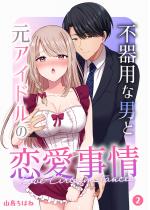 [TL]�s��p�Ȓj�ƌ��A�C�h���̗�������y�����Łz�i2�j