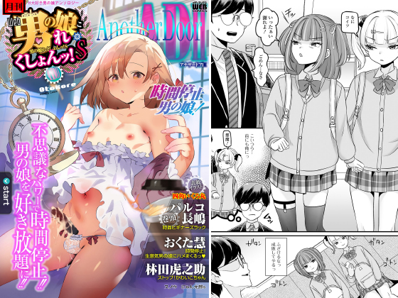 男の娘・れくしょんッ！S AD 02 時間停止男の娘！のタイトル画像