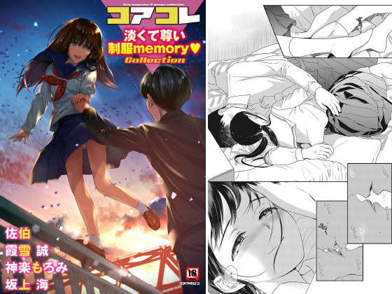 コアコレ Vol.111 【淡くて尊い制服memory】のタイトル画像