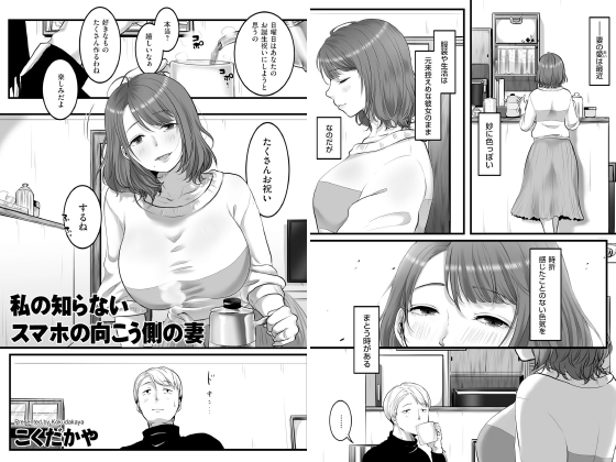 私の知らないスマホの向こう側の妻【単話】のタイトル画像