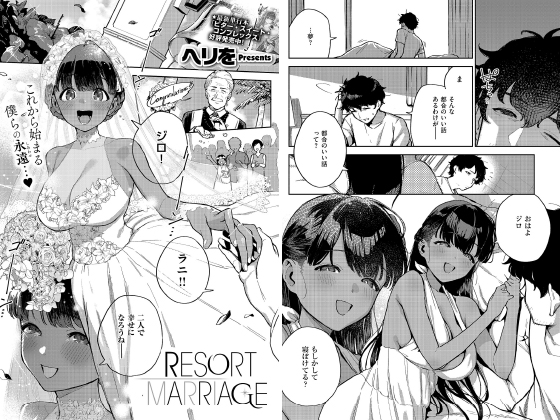 RESORT MARRIAGE【単話】のタイトル画像