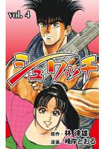 �V�����b�` 4