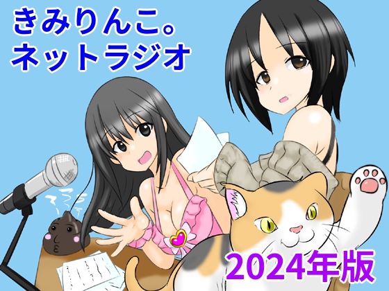 きみりんこ。ネットラジオ〜2024年版〜