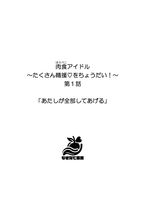 肉食(はらぺこ)アイドル〜たくさん精援をちょうだい！〜のサンプル画像2