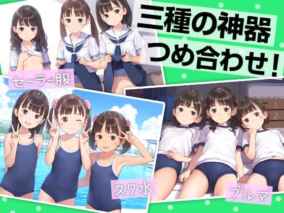 サンプル画像1|【エロCG/動画】■半熟アイドルDVD撮影現場の闇■ブルマ・スク水・セーラー服■三種の神器(紺色)■500枚■【ωいるかっくす塾長ω】