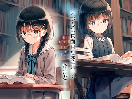サンプル画像1|【エロCG/動画】■ほぼ眼鏡っ子■図書委員の裏日誌■本の知識を試す時…■活動報告500枚■【ωいるかっくす塾長ω】