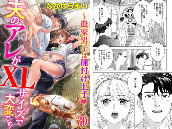 夫のアレがXLサイズで大変です！ 〜農家男子は種付け上手〜（分冊版） 【第30話】のタイトル画像