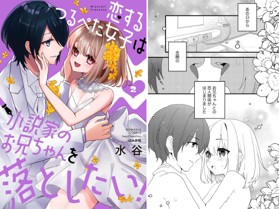 恋するつるぺた女子は小説家のお兄ちゃんを落としたい！ （2）のタイトル画像