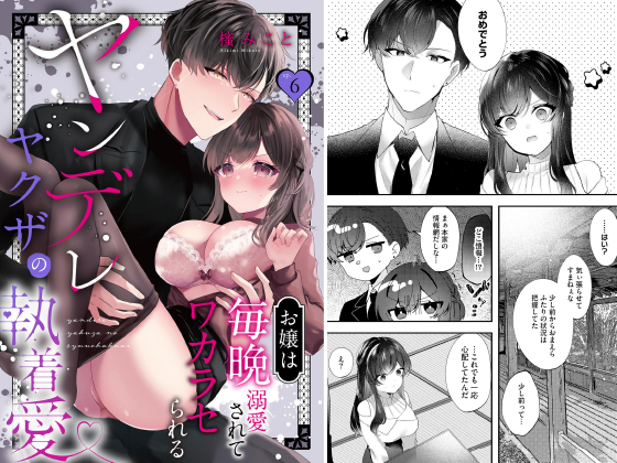 ヤンデレヤクザの執着愛 お嬢は毎晩溺愛されてワカラセられる（分冊版） 【第6話】のタイトル画像