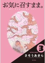 ���C�ɏ����܂܁B �F 3