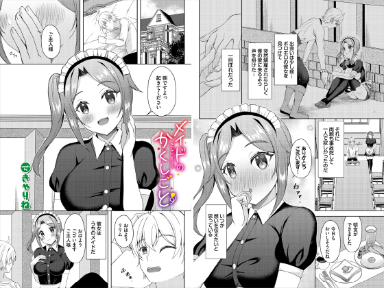 メイドのかくしごと【単話】のタイトル画像