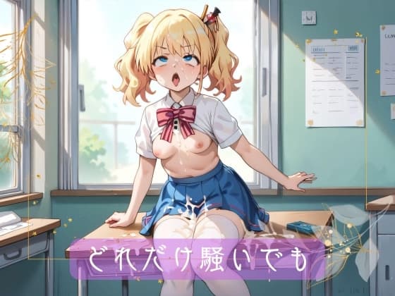 コンテンツ画像|どれだけ騒いでも