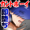 ������N�̃N���ӂߏC�s �`�J���g�{�[�C����2�R�}�W�`