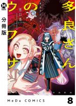 �y�����Łz���ǂ���̃E���T 8