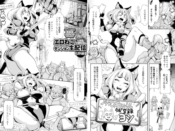 エロねこダンジョン生配信【単話】のタイトル画像