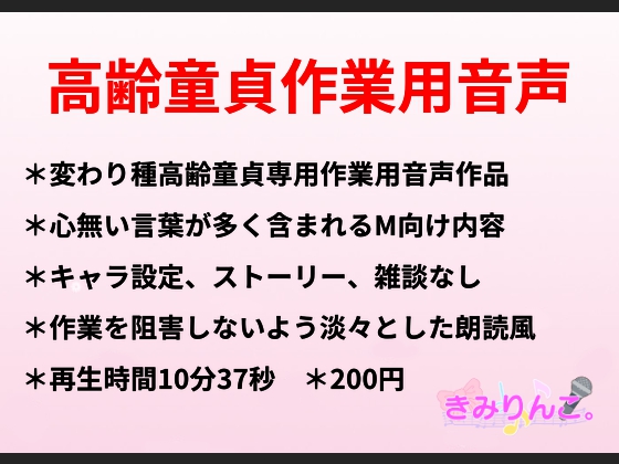 高齢童貞作業用音声