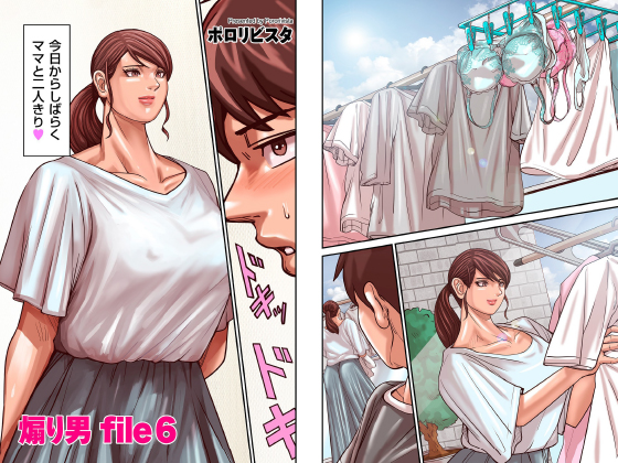 【50%OFF】煽り男 file 6【単話】【春のCP 5/12まで】のタイトル画像