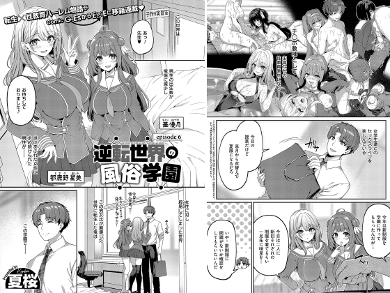 逆転世界の風俗学園 （6）【単話】のタイトル画像