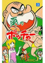 �����̃{�b�`���[ 3