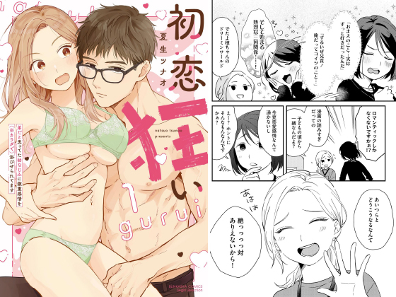 初恋狂い 弟だと思ってた幼なじみに激重感情を（※カラダで）浴びせられてます （1） 【かきおろし漫画付】のタイトル画像