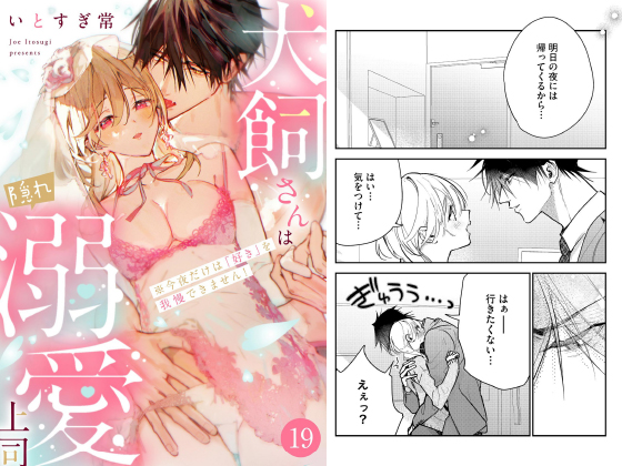 犬飼さんは隠れ溺愛上司 ※今夜だけは「好き」を我慢できません！（分冊版） 【第19話】のタイトル画像