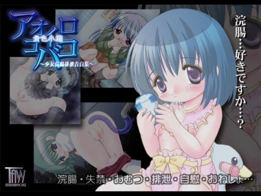 [YAH-YAH-DOH/TAW] の【 アオイロコバコ[青色小箱]～少女浣腸排泄告白集～ 】