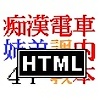 wdԂŒslR~~ł(HTML)